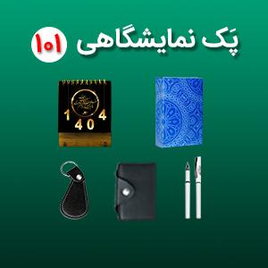 پک نمایشگاهی کد 101 