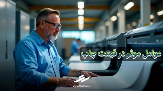 عوامل موثر در قیمت چاپ کتاب