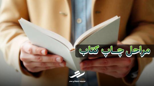 مراحل چاپ کتاب