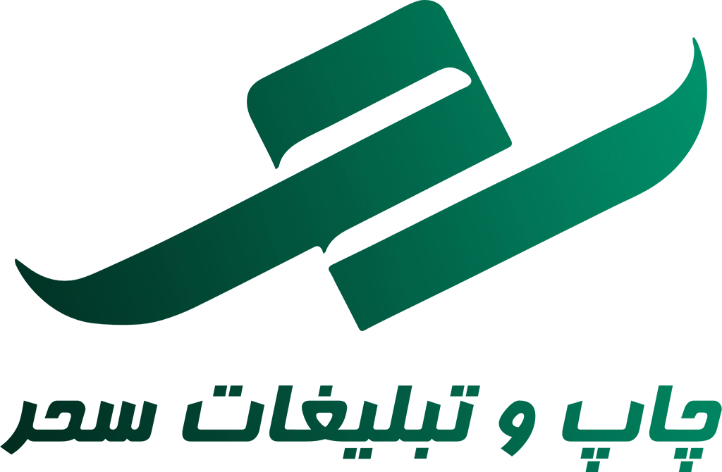 چاپ و تبلیغات سحر